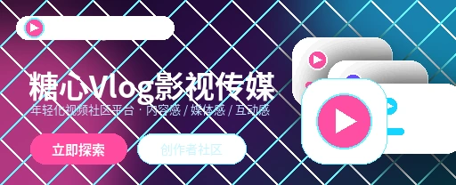 糖心vlog影视传媒与视频社区首屏展示